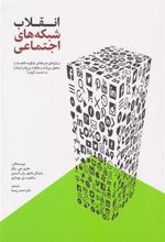 کتاب انقلاب شبکه های اجتماعی