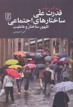 کتاب قدرت علی ساختارهای اجتماعی