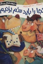 کتاب کجا را باید سم بزنیم؟
