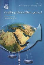کتاب 	ارزشیابی عملکرد دولت و حکومت