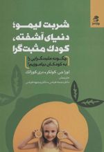 کتاب شربت لیمو؛ دنیای آشفته، کودک مثبت گرا