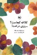 کتاب کلاغه کجاست؟ روی درخت!