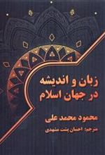 کتاب زبان و اندیشه در جهان اسلام