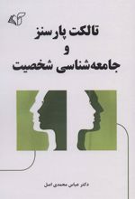 کتاب تالکت پارسنز و جامعه شناسی شخصیت