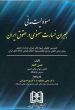 کتاب مسئولیت مدنی جبران خسارت معنوی در حقوق ایران
