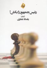 کتاب رئیس جمهور را بکش