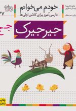 کتاب جیرجیرک