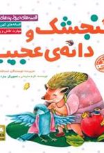 کتاب گنجشک و دانه ی عجیب