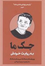 کتاب جک ما به روایت خودش
