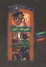 کتاب ماجراهای ناگوار (مجموعه دوم،4تا6)
