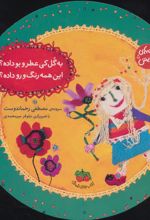کتاب به گل کی عطر و بو داده؟ این همه رنگ و رو داده؟
