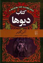 کتاب دیوها