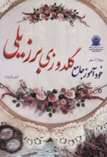 کتاب خودآموز گلدوزی برزیلی
