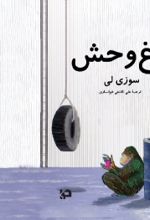 جلد کتاب باغ وحش
