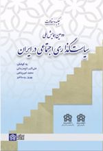 کتاب چکیده مقالات دومین همایش ملی سیاست‌گذاری اجتماعی در ایران