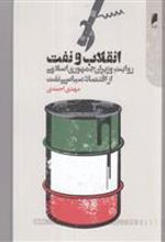 کتاب انقلاب و نفت