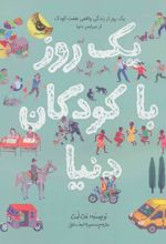 کتاب یک روز با کودکان دنیا