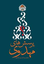 کتاب پرسش های مهدوی
