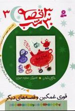 کتاب 30 قصه، 30 شب 3