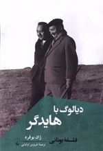 کتاب دیالوگ با هایدگر