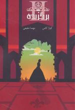 کتاب مجموعه ی انتخاب - برگزیده