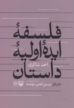 کتاب فلسفه ایده اولیه داستان