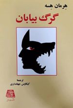 کتاب گرگ بیابان