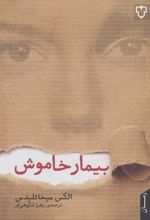 کتاب بیمار خاموش