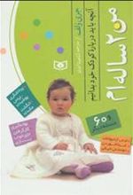 کتاب من 2 ساله ام