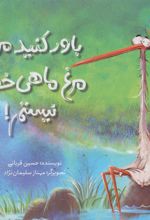 کتاب باور کنید من مرغ ماهی خوار نیستم!