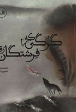 کتاب گرگی که با فرشتگان رقصید