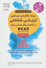 کتاب بسته کاغذی مدادی ارزیابی شناختی در آزمودنی های فارسی زبان