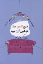 جلد کتاب هیچ که‌س وه‌ک تو هیی ئیره نییه