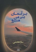 کتاب بر آسمان بی من مرو