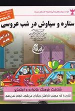 کتاب ستاره و سیاوش در شب عروسی