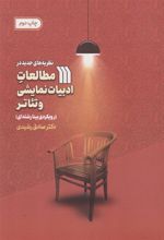کتاب نظریه های جدید در مطالعات ادبیات نمایشی و تئاتر