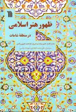 کتاب ظهور هنر اسلامی در منطقه شامات