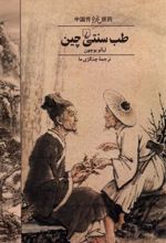 کتاب طب سنتی چین