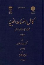 کتاب کامل الصناعه الطبیه _ جلد چهارم