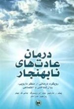 کتاب درمان عادت های نابهنجار