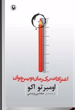 کتاب اعترافات رمان نویس جوان