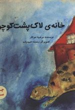 کتاب خانه ی لاک پشت کوچولو