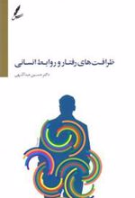 کتاب ظرافت های رفتار و روابط انسانی