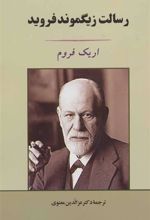 کتاب رسالت زیگموند فروید