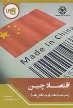 کتاب اقتصاد چین