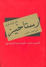 کتاب رستاخیز