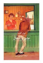 کتاب عشق و آشغال