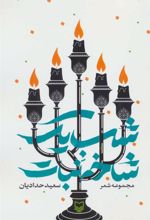 کتاب شب یک شاخه نبات
