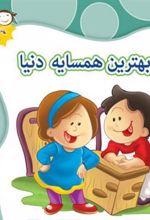 کتاب بهترین همسایه دنیا