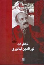 کتاب خاطرات نورالدین کیانوری